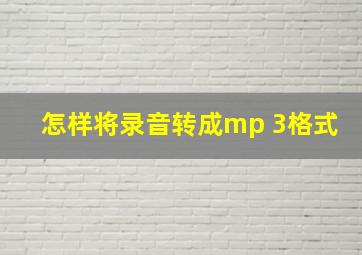 怎样将录音转成mp 3格式